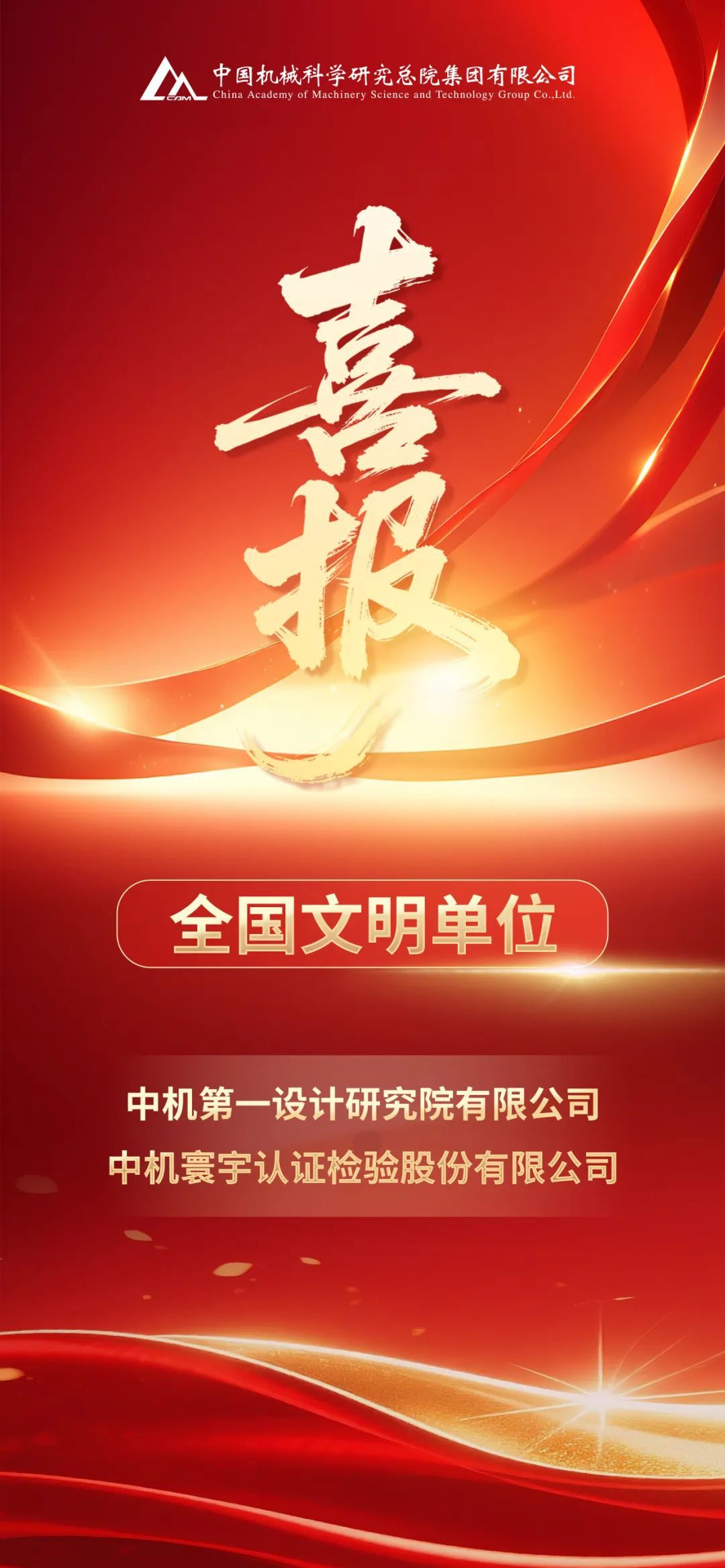 中國(guó)機(jī)械總院中機(jī)一院、中機(jī)認(rèn)檢被授予全國(guó)文明單位榮譽(yù)稱(chēng)號(hào)
